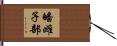皤雌子部 Hand Scroll