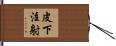 皮下注射 Hand Scroll
