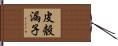 皮殼漏子 Hand Scroll
