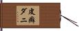 皮癬ダニ Hand Scroll