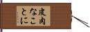 皮肉なことに Hand Scroll