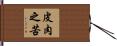 皮肉之苦 Hand Scroll