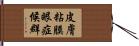 皮膚粘膜眼症候群 Hand Scroll