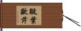 皺葉歐芹 Hand Scroll