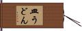 皿うどん Hand Scroll