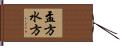 盂方水方 Hand Scroll