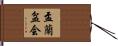 盂蘭盆会 Hand Scroll