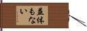 益体もない Hand Scroll