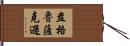 盎格魯薩克遜 Hand Scroll