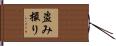盗み撮り Hand Scroll