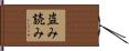 盗み読み Hand Scroll