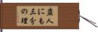 盗人にも三分の理 Hand Scroll