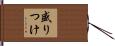 盛りつけ Hand Scroll