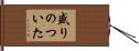盛りのついた Hand Scroll