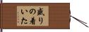 盛りの着いた Hand Scroll