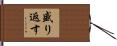盛り返す Hand Scroll