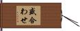 盛合わせ Hand Scroll