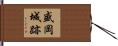 盛岡城跡 Hand Scroll