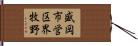 盛岡市営区界牧野 Hand Scroll