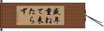 盛年重ねて来たらず Hand Scroll