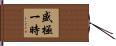 盛極一時 Hand Scroll