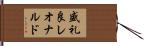 盛礼良レオナルド Hand Scroll