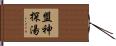 盟神探湯 Hand Scroll