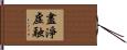 盡淨虛融 Hand Scroll