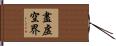 盡虛空界 Hand Scroll