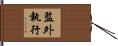 監外執行 Hand Scroll