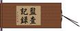 監査記録 Hand Scroll