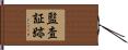 監査証跡 Hand Scroll