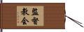 監督教会 Hand Scroll