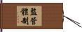 監管體制 Hand Scroll