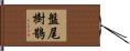盤尾樹鵲 Hand Scroll