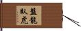 盤龍臥虎 Hand Scroll