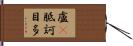 盧㕧胝訶目多 Hand Scroll