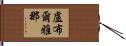 盧布爾雅那 Hand Scroll