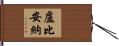 盧比安納 Hand Scroll