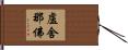 盧舍那佛 Hand Scroll