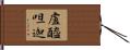 盧醯呾迦 Hand Scroll