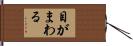 目がまわる Hand Scroll