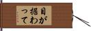 目が据わって Hand Scroll