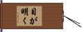 目が明く Hand Scroll