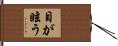 目が眩う Hand Scroll