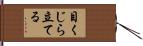 目くじら立てる Hand Scroll
