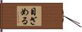 目ざめる Hand Scroll