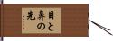 目と鼻の先 Hand Scroll