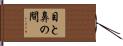 目と鼻の間 Hand Scroll