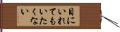 目にいれてもいたくない Hand Scroll